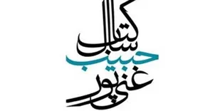 حمایت مالی خانه کتاب از برندگان جایزه شهید غنی&zwnj;&zwnj;پور