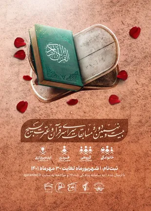 ثبت نام بیست ونهمین دوره مسابقات سراسری قرآن وعترت بسیج آغاز شد