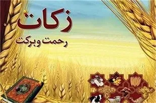 هشترودی&zwnj;ها سال گذشته ۱.۸۳ میلیارد تومان زکات دادند