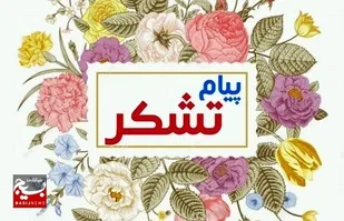 پیام تقدیر قرآنیان بسیجی البرز از کسب عنوان های برتر حوزه های قرآنی سپاه استان