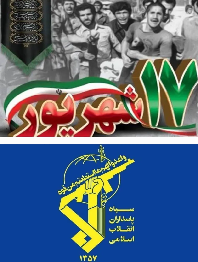 بیانیه وپیام روابط عمومی سپاه حضرت صاحب‌الزمان(عج)به مناسبت سالروزقیام خونین۱۷شهریور