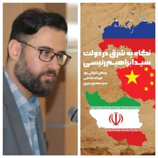 کتاب نگاه به شرق در دولت رئیسی منتشر شد