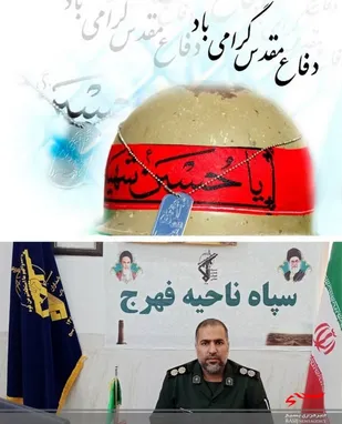 پیام فرمانده سپاه فهرج به مناسبت هفته دفاع مقدس