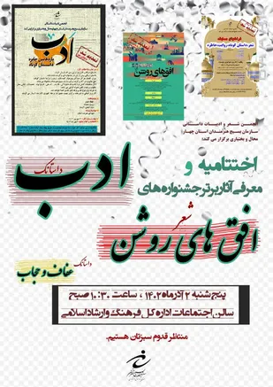 اختتامیه جشنواره&zwnj;های ادب (داستانک)، عفاف و حجاب(داستانک) افق&zwnj;های روشن(شعر) در چهارمحال و بختیاری