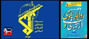 اطلاعیه سپاه حضرت ولیعصر( عج) به مناسبت روز جهانی روابط&zwnj;عمومی و ارتباطات