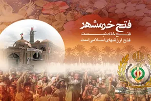 اتحاد و روح مقاومت در کنار ایمان و بصیرت، رمز پیروزی در مقابل بیگانگان /تقارن ایام پر خاطره فتح خرمشهر با روزهای سرنوشت ساز انتخابات 1400