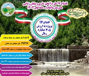 افتتاح ۱۷ پروژه منابع طبیعی و آبخیزداری استان سمنان
