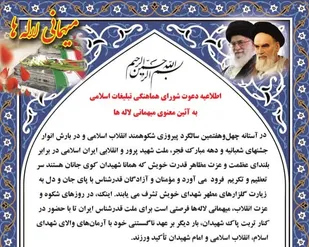 اطلاعیه دعوت شورای هماهنگی تبلیغات اسلامی خراسان جنوبی به آئین معنوی میهمانی لاله&zwnj;ها