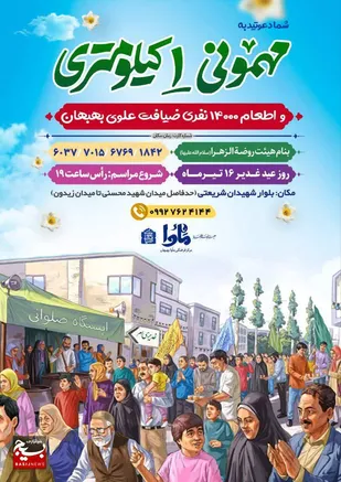 برپایی ضیافت علوی در روز عید سعید غدیر خم در بهبهان