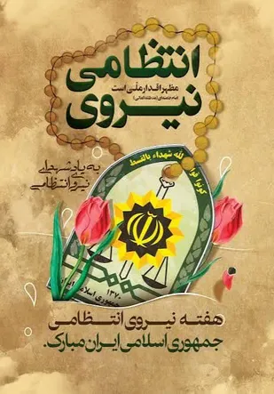 تأکید بر تقویت تعامل بسیج و انتظامی در ارتقای امنیت پایدار