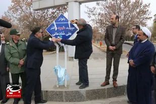 نام&zwnj;گذاری یکی از بلوارهای اصلی دانشگاه آزاد اسلامی همدان به نام شهید شادمانی