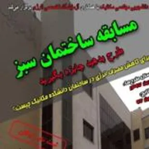 برگزاری مسابقه ساختمان سبز در دانشگاه صنعتی شاهرود