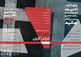 راهیابی نمایش "عروس کارون" به کارگردانی رضا یاوری از استان زنجان به هشتمین جشنواره ملی تئاتر ایثار