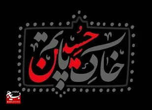 برنامه&zwnj;های حوزه علمیه خواهران هفتکل در ماه محرم و صفر