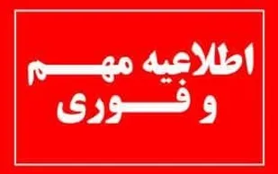 مدارس و&zwnj;دانشگاه های استان تهران چهارشنبه غیر حضوری شد