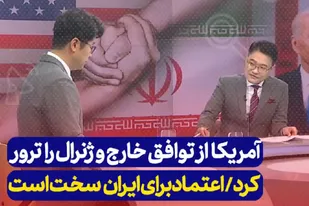 اعتماد ایران به آمریکا پس از شهادت سردار سلیمانی بسیار سخت است