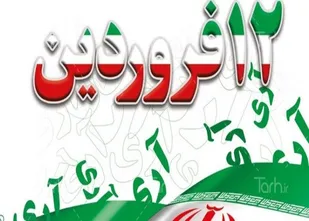 برگزاری مراسم بزرگداشت یوم الله 12 فروردین در ایلام