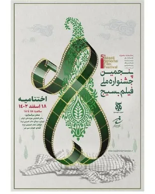 اختتامیه پنجمین جشنواره ملی فیلم بسیج برگزار می&zwnj;شود