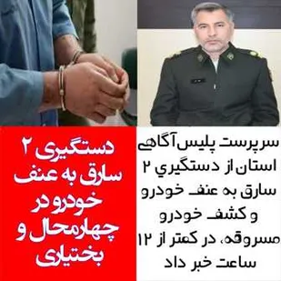 دستگیری ۲ سارق به عنف خودرو در چهارمحال و بختیاری
