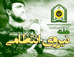 بیانیه سپاه انصارالحسین (ع) همدان به مناسبت هفته نیروی انتظامی