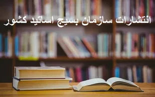 سازمان بسیج اساتید کشور به عنوان ناشر از وزارت فرهنگ و ارشاد اسلامی مجوز گرفت