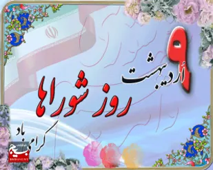 پیام تبریک فرمانده سپاه ناحیه دزفول به مناسبت روز شورای شهر و روستا