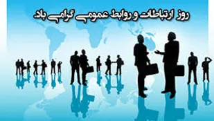 روابط عمومی حلقه ارتباط سازمان با افکار عمومی