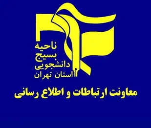 حمایت   همه جانبه بسیج دانشجویی و بسیج اساتید استان تهران از  جهادگران پژوهشگر