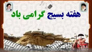 پیام تبریک مسئول نمایندگی ولی فقیه در سپاه جوادالائمه (ع) دشتستان به مناسبت هفته بسیج