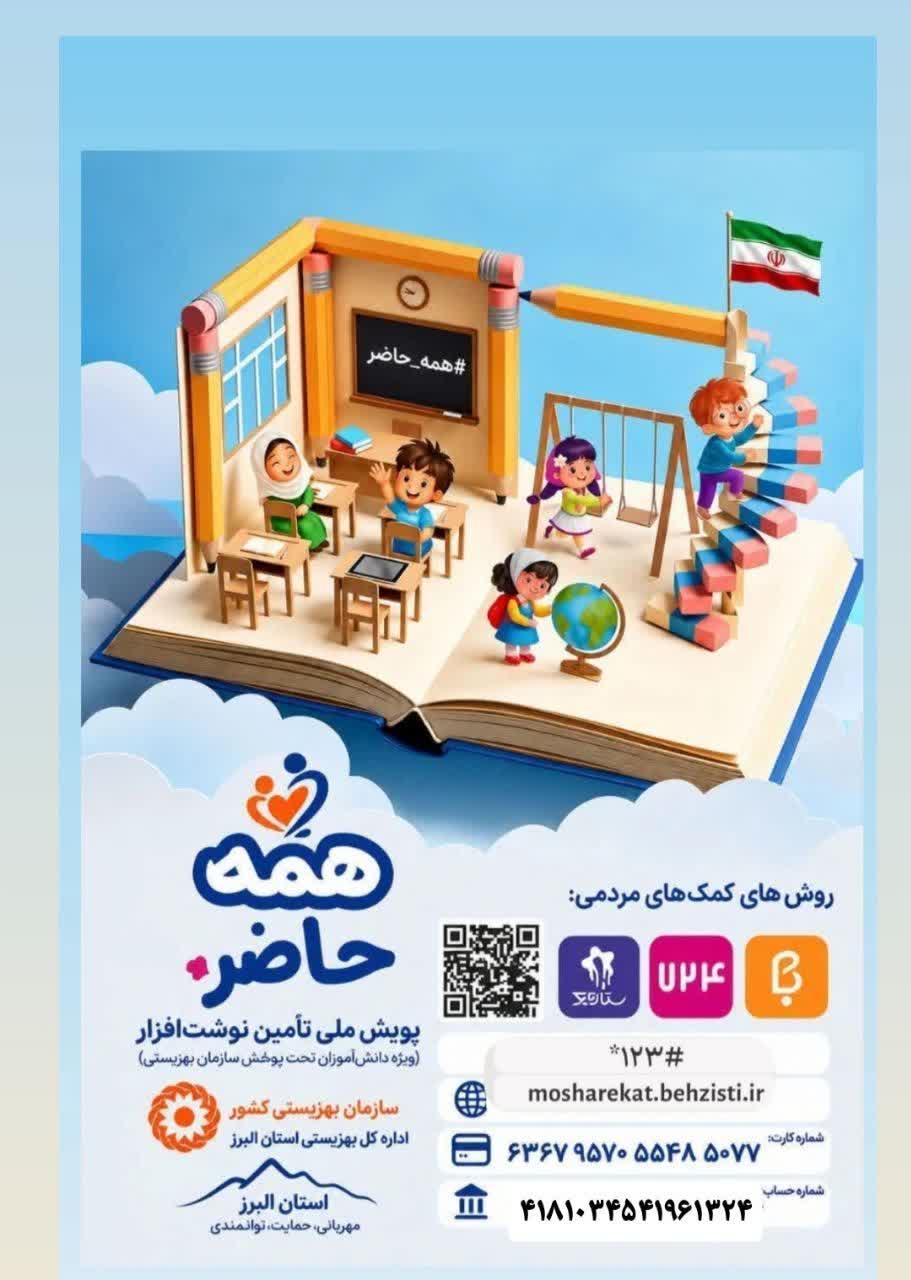 پویش «همه حاضر» در البرز آغاز شد؛ سهم ۲ هزار و ۲۱۴ بسته نوشت‌افزار برای دانش‌آموزان کم‌برخوردار