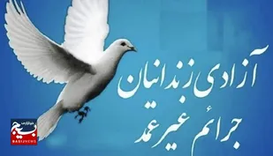 آزادی ۹ زندانی کرمانی جرایم غیرعمد در مبعث