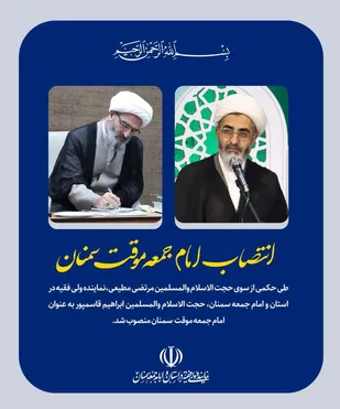 با حکم نماینده ولی&zwnj;فقیه در استان و امام جمعه سمنان؛ حجت&zwnj;الاسلام والمسلمین &laquo;ابراهیم قاسمپور&raquo; امام جمعه موقت شهرستان سمنان شد