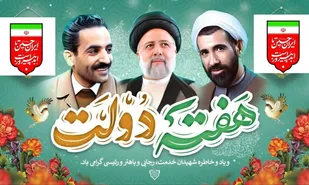 پیام تبریک خبرگزاری بسیج بویین میاندشت به مناسبت هفته دولت