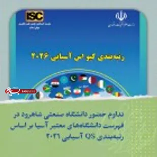 تداوم حضور دانشگاه صنعتی شاهرود در فهرست دانشگاه&zwnj;های برتر آسیا بر اساس رتبه&zwnj;بندی QS آسیایی ۲۰۲۶