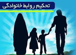 دین اسلام به دنبال استحکام روابط بین همسران در خانواده است