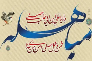 روز مباهله، روز حقانیت دین اسلام