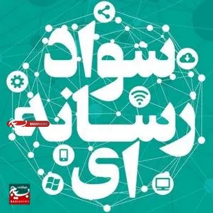 برگزاری کلاس سواد رسانه درشهرستان مهرستان&nbsp;