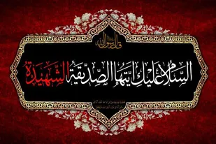 ۱۷ بقعه متبرکه خراسان جنوبی سیه پوش عزای فاطمی
