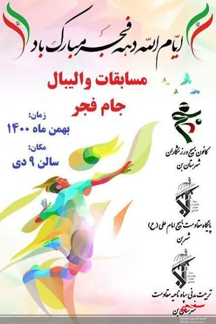 مسابقات ورزشی جام فجر در شهرستان بن برگزار می شود