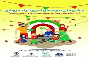 تدارک برنامه&zwnj;های گسترده و متنوع در ایام دهه فجر برای کودکان و نوجوانان