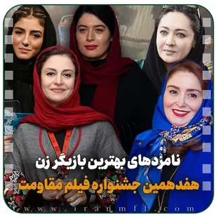 نامزدهای بهترین بازیگری زن در هفدهمین جشنواره فیلم مقاومت معرفی شدند.