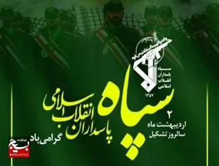 کلیپ از ویژگی های پاسداران انقلاب اسلامی