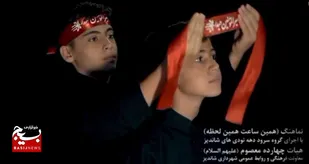 رونمایی نماهنگ "همین ساعت، همین لحظه" دهه نودی های شاندیز