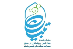 اجرای طرح تبیان در مساجد شهر رشت در دهه بصیرت