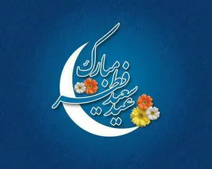 پیام تبریک مشترک فرمانده و مسئول دفتر نمایندگی ولی فقیه در سپاه انصارالمهدی(عج)استان زنجان به مناسبت فرارسیدن عید سعید فطر