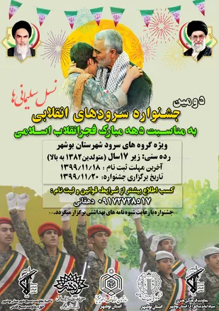دومین جشنواره سرودهای انقلابی شهرستان بوشهر