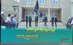 حضور گروه سرود بچه های انقلاب در مناطق عشایری شهرستانمانه و سملقان