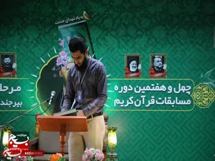 آغاز چهل و هفتمین دوره مسابقات سراسری قرآن کریم در خراسان جنوبی