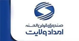 پرداخت بیش از ۳ هزار تسهیلات قرض الحسنه از طریق صندوق امداد ولایت به خانواده&zwnj;های ولی نعمت