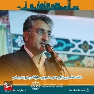 ساخت نخستین باغ وحش مصنوعی ساوانا در شهر بندرعباس